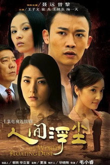 人间浮尘 poster