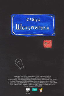 Str. Shakespeare's 9/1 poster