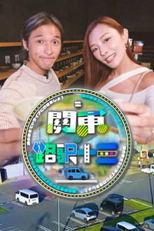 Roadside Station Guide XIII poster