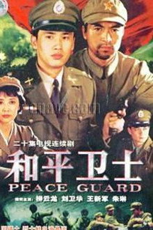 和平卫士 poster