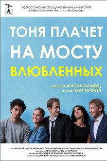 Tonya is Crying on the Lovers' Bridge poster