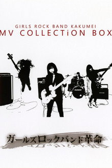 GIRLS ROCK BAND KAKUMEI - MV COLLECTiON BOX poster