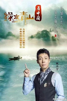 Lucid Waters and Lush Mountains of China poster