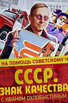 СССР. Знак качества с Иваном Охлобыстиным poster