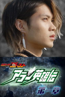 The Heroic Legend of Alain poster