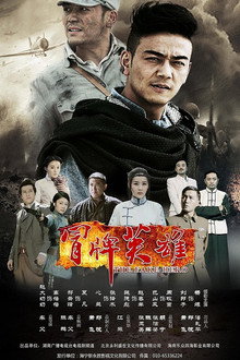 冒牌英雄 poster