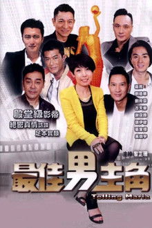 最佳男主角 poster