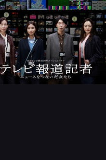 テレビ報道記者〜ニュースをつないだ女たち〜 poster