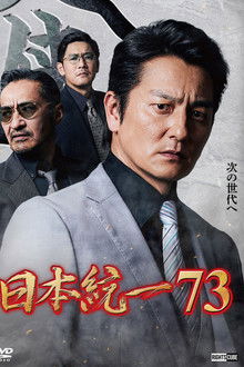 Unification of Japan 73 poster