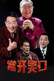 常开笑口 poster