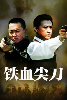 铁血尖刀 poster