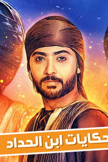 حكايات ابن الحداد poster