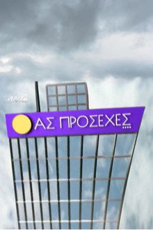 Ας πρόσεχες poster