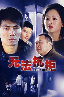 无法抗拒 poster