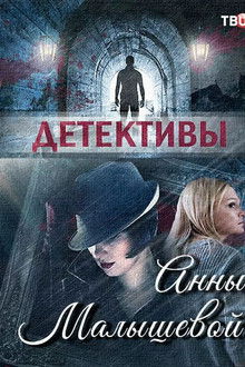 Детективы Анны Малышевой poster