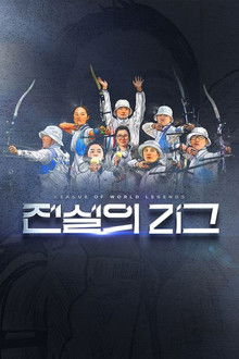 전설의 리그 poster