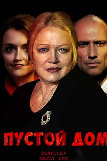 Пустой дом poster