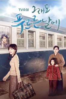 TV Novel: In Still Green Days poster