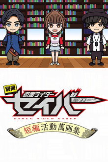 Bonus Issue: Kamen Rider Saber: Short Story Manga Anthology poster