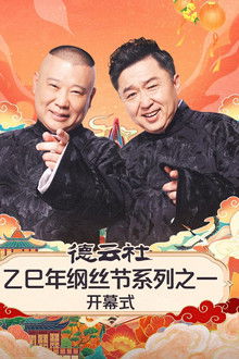 德云社2025乙巳年纲丝节系列演出 poster