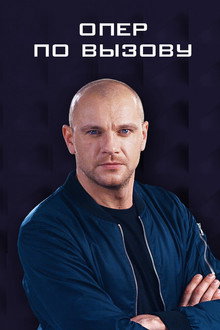 Опер по вызову poster