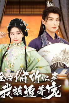 全府偷听心声我被追着宠 poster