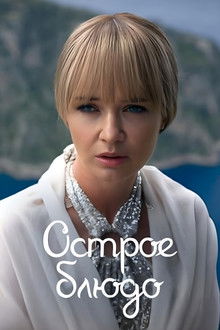 Острое блюдо poster