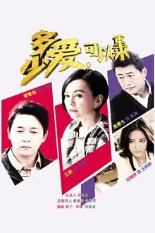 多少爱，可以重来 poster