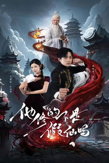 他修的不是假仙吗 poster