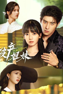 破产姐妹 poster