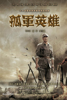 孤军英雄 poster