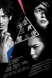 NODA・MAP「正三角関係」 poster