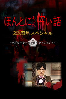 Honto ni Atta Kowai Hanashi: 25 Shuunen Tokubetsu-hen poster