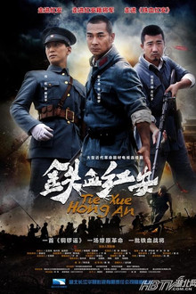 铁血红安 poster