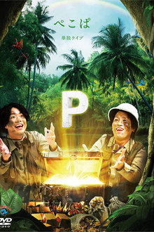 ぺこぱ単独ライブ「P」 poster