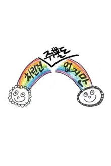 차린건 없지만 poster