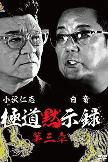 Gokudo Apocalypse Chapter 3 poster