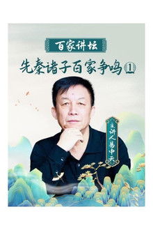 百家讲坛：先秦诸子百家争鸣 poster