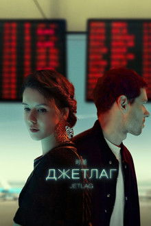 Jetlag poster