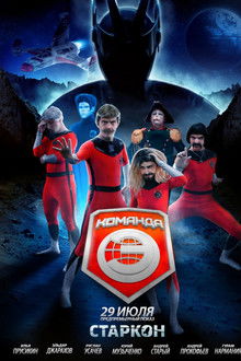Команда «Э» poster
