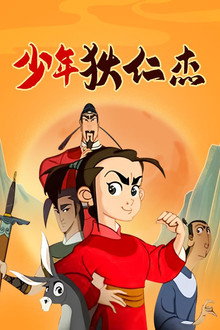 少年狄仁杰 poster