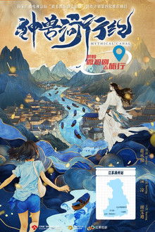 神兽河行纪 poster