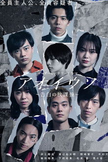 Aoi Uso ~Kokuhaku no Houkago~ poster