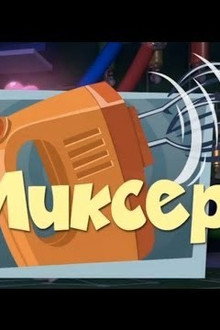 The Mixer