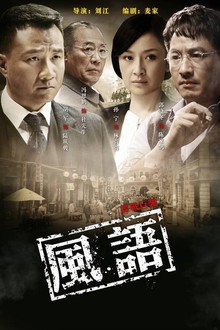风语 poster
