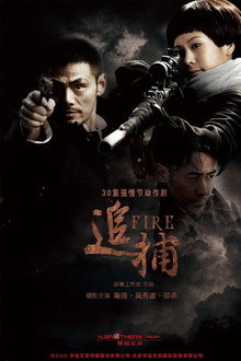 追捕 poster