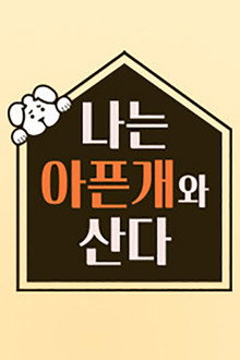 나는 아픈 개와 산다 poster