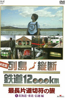 決定版 列島縦断鉄道12000㎞  最長片道切符の旅 poster