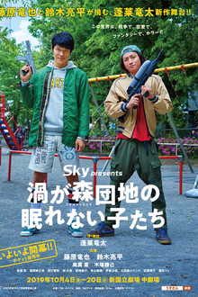 渦が森団地の眠れない子たち poster