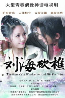 The Story of a Woodcutter and his Fox Wife poster